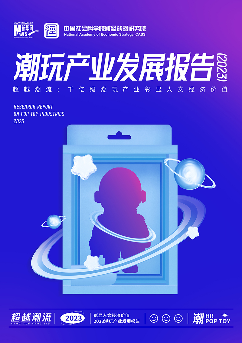 《潮玩產(chǎn)業(yè)發(fā)展報(bào)告（2023）》全文發(fā)布：人文經(jīng)濟(jì)價(jià)值凸顯，潮玩產(chǎn)業(yè)邁向千億級(jí)